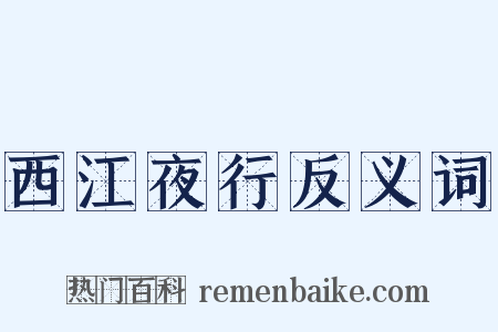 西江夜行反义词是什么意思的图片